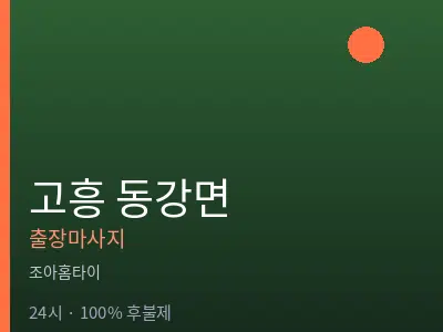 전남 고흥군 동강면출장마사지