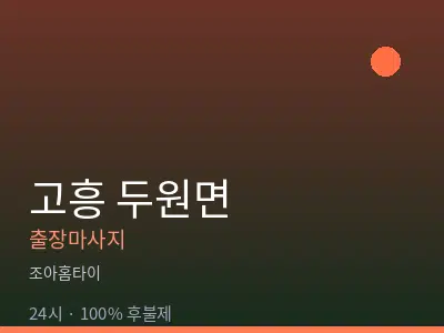 전남 고흥군 두원면출장마사지