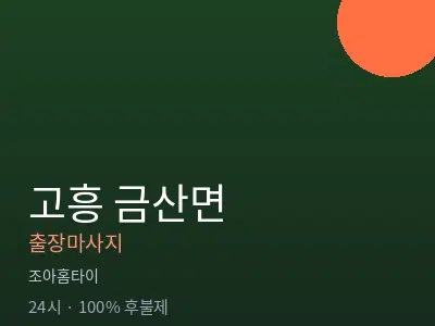 전남 고흥군 금산면출장마사지