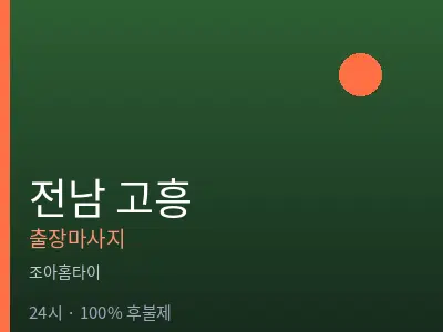 전남 고흥출장마사지