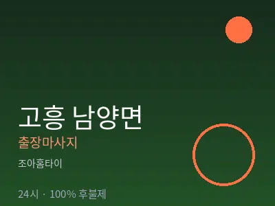 전남 고흥군 남양면출장마사지