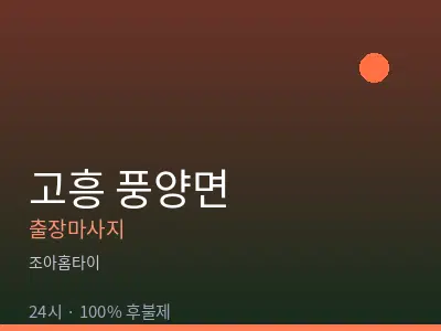 전남 고흥군 풍양면출장마사지
