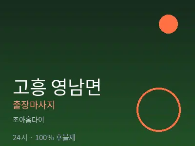 전남 고흥군 영남면출장마사지