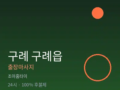 전남 구례군 구례읍출장마사지