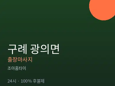 전남 구례군 광의면출장마사지