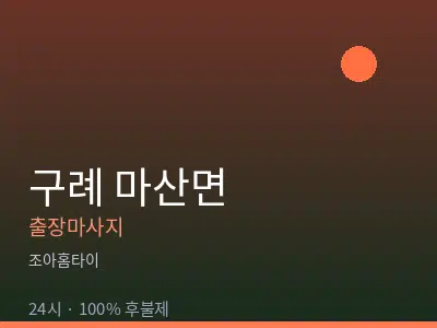 전남 구례군 마산면출장마사지