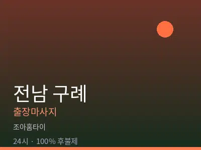 전남 구례출장마사지