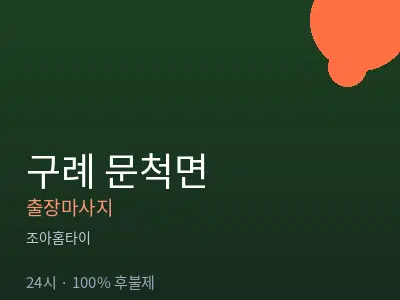 전남 구례군 문척면출장마사지