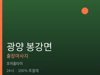 전남 광양시 봉강면출장마사지