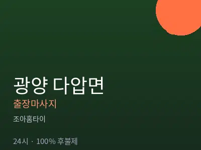 전남 광양시 다압면출장마사지