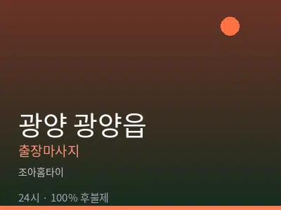 전남 광양시 광양읍출장마사지