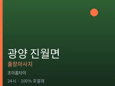전남 광양시 진월면출장마사지