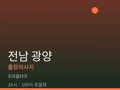 전남 광양출장마사지