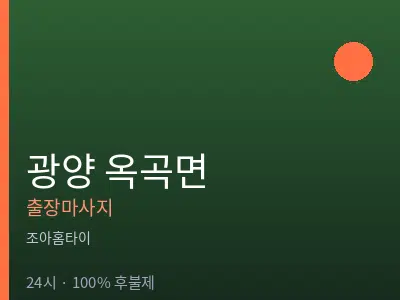 전남 광양시 옥곡면출장마사지