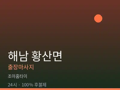 전남 해남군 황산면출장마사지