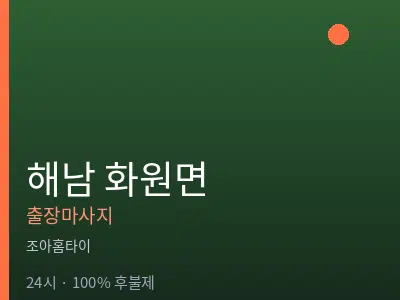 전남 해남군 화원면출장마사지