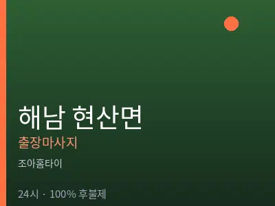 전남 해남군 현산면출장마사지