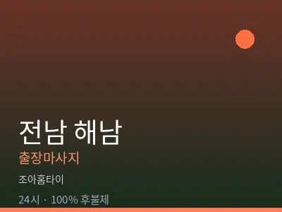 전남 해남출장마사지