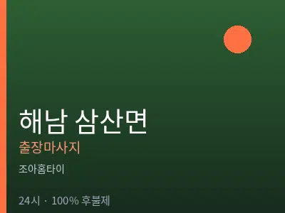 전남 해남군 삼산면출장마사지