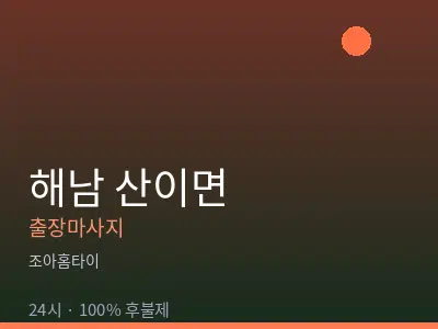 전남 해남군 산이면출장마사지