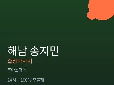 전남 해남군 송지면출장마사지