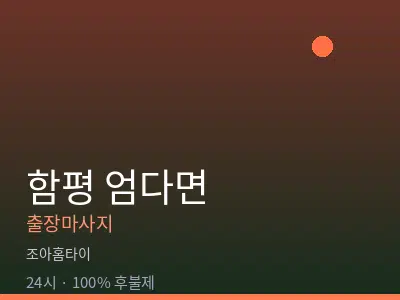 전남 함평군 엄다면출장마사지