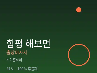 전남 함평군 해보면출장마사지