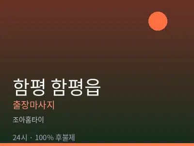 전남 함평군 함평읍출장마사지