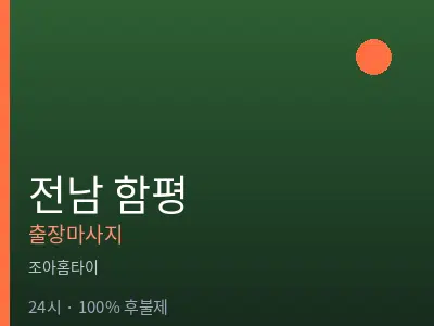 전남 함평출장마사지