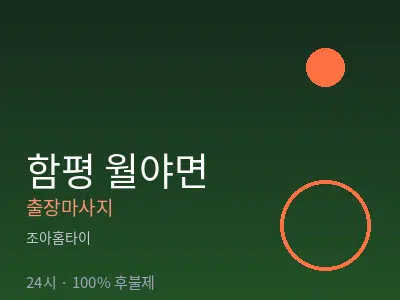 전남 함평군 월야면출장마사지