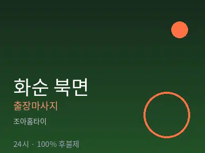 전남 화순군 북면출장마사지
