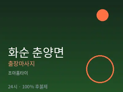 전남 화순군 춘양면출장마사지