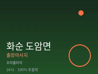 전남 화순군 도암면출장마사지