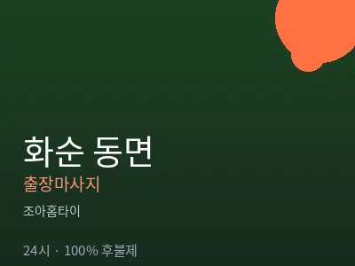 전남 화순군 동면출장마사지