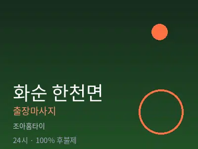 전남 화순군 한천면출장마사지