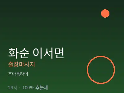 전남 화순군 이서면출장마사지