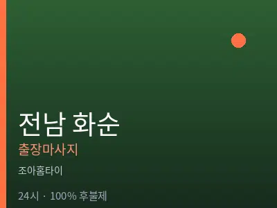 전남 화순출장마사지