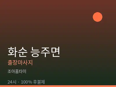 전남 화순군 능주면출장마사지