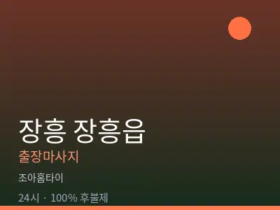전남 장흥군 장흥읍출장마사지