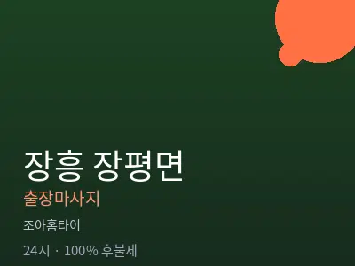 전남 장흥군 장평면출장마사지