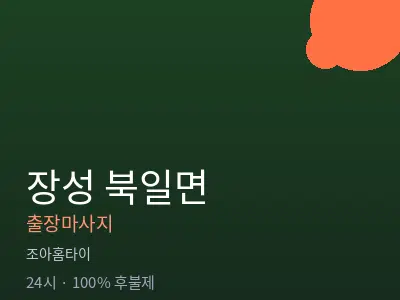 전남 장성군 북일면출장마사지