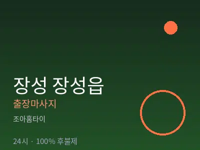 전남 장성군 장성읍출장마사지