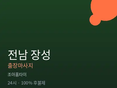 전남 장성출장마사지
