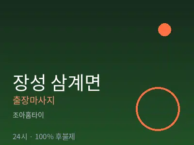 전남 장성군 삼계면출장마사지