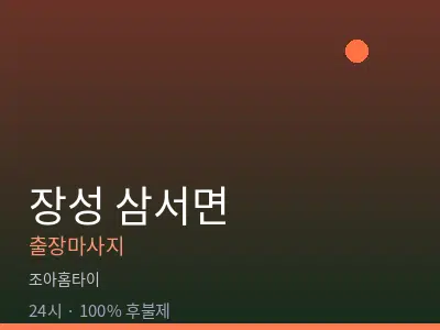 전남 장성군 삼서면출장마사지