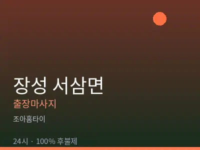 전남 장성군 서삼면출장마사지