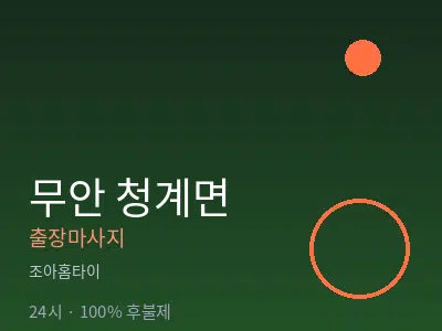 전남 무안군 청계면출장마사지