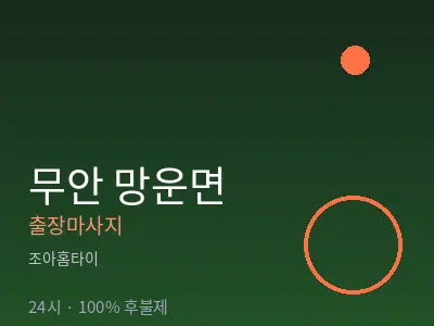 전남 무안군 망운면출장마사지