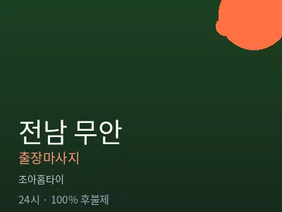 전남 무안출장마사지
