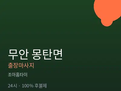 전남 무안군 몽탄면출장마사지